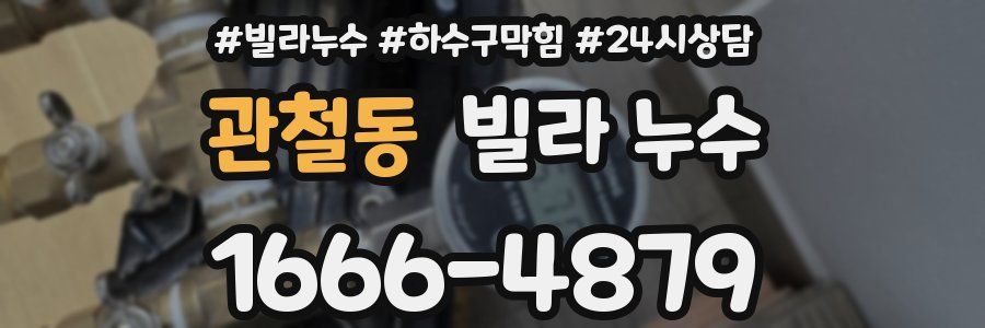 관철동 빌라 누수