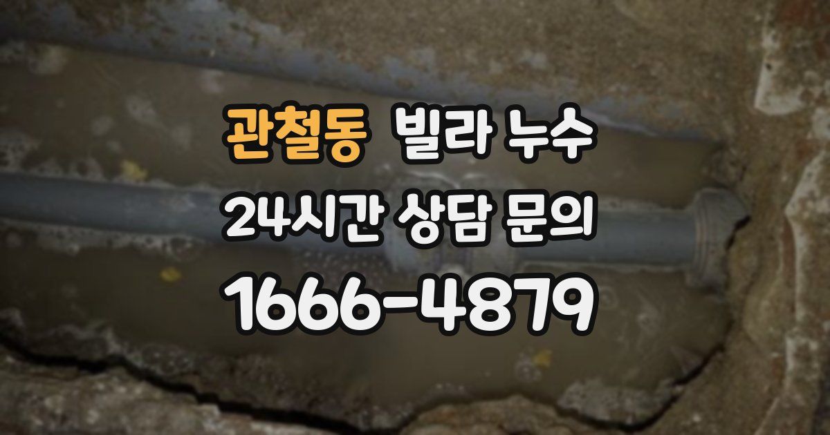관철동 빌라 누수
