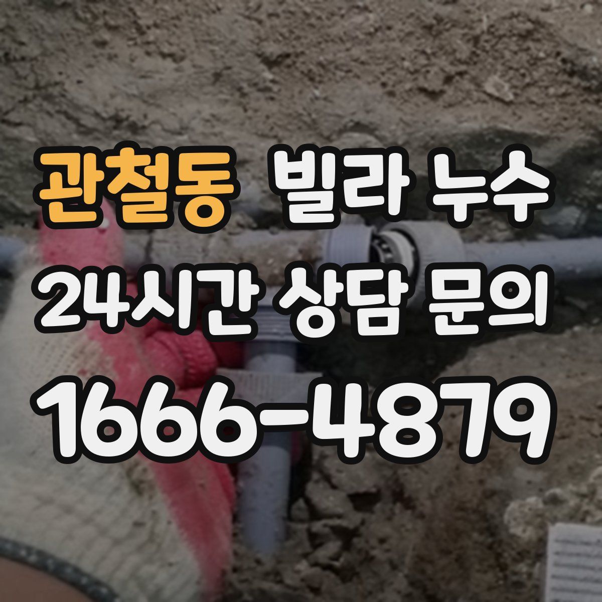 관철동 빌라 누수