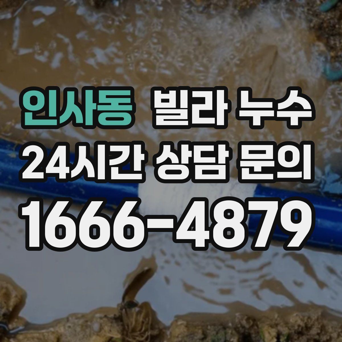 인사동 빌라 누수 세면대 아래 물받이가 자주 차는 이유