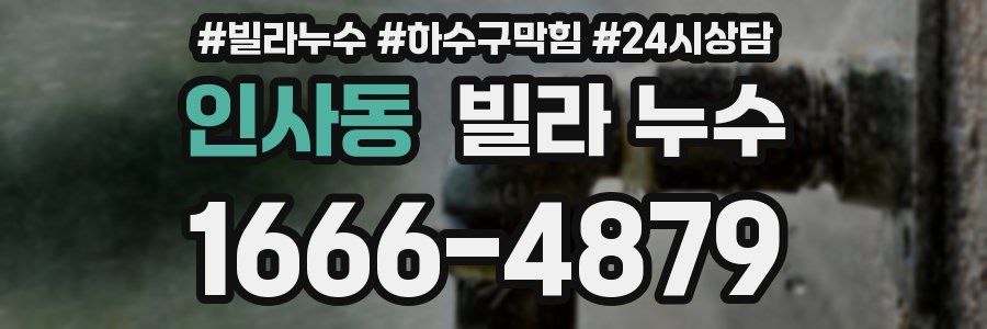 인사동 빌라 누수