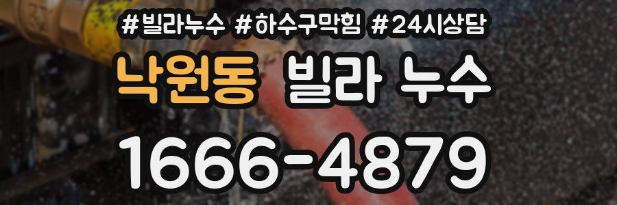 낙원동 빌라 누수