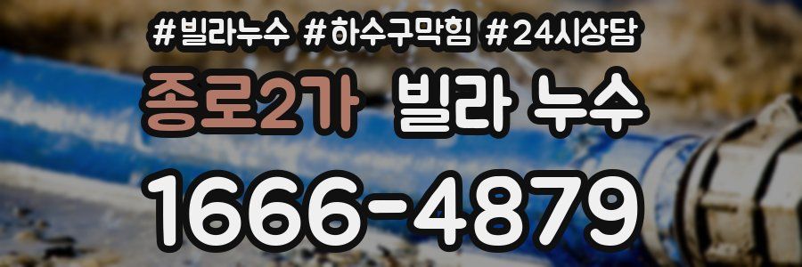 종로2가 빌라 누수