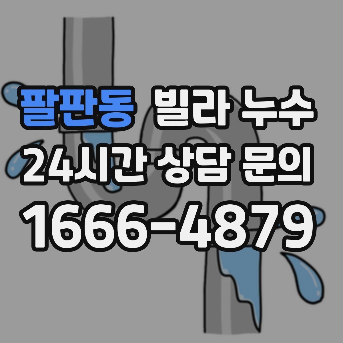 팔판동 빌라 누수 장마 전에 미리 점검하면 좋은 이유