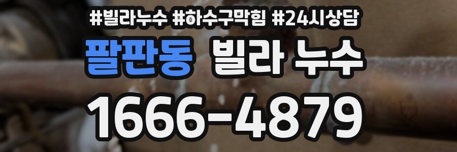 팔판동 빌라 누수