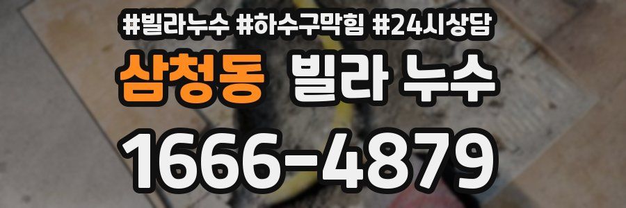 삼청동 빌라 누수