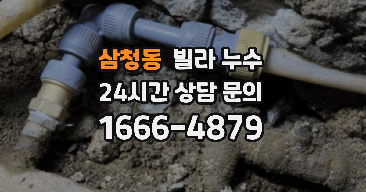 삼청동 빌라 누수