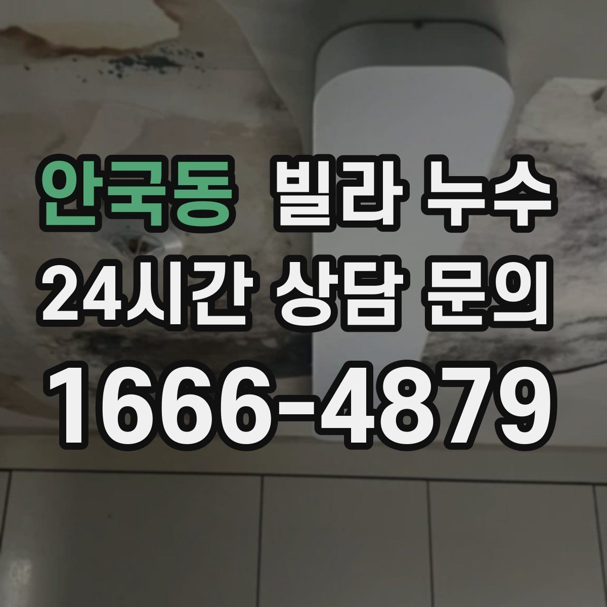 안국동 빌라 누수 집이 보내는 누수 신호를 놓치지 마세요