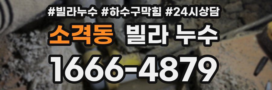 소격동 빌라 누수