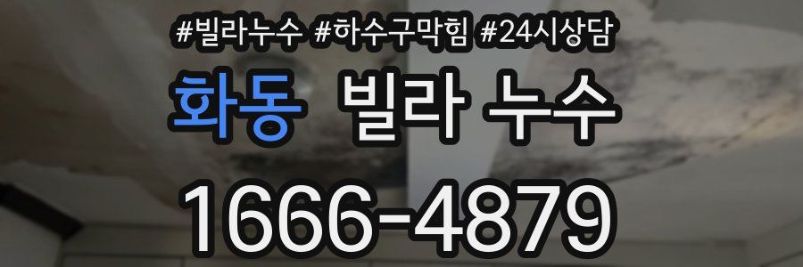 화동 빌라 누수