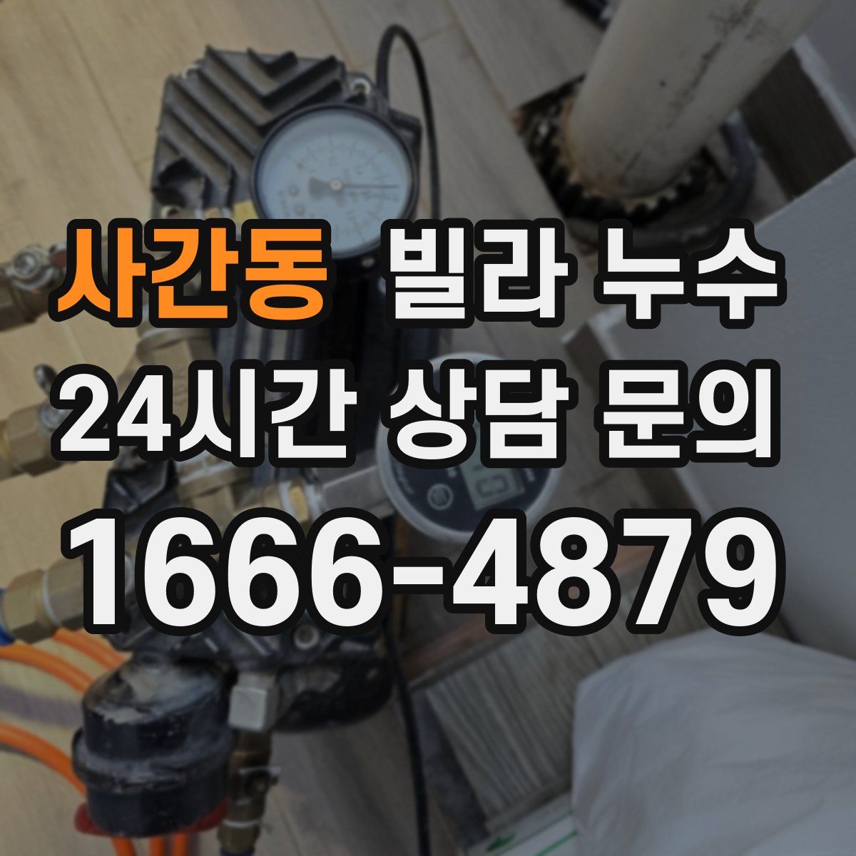 사간동 빌라 누수