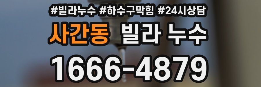 사간동 빌라 누수