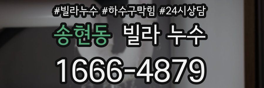 송현동 빌라 누수