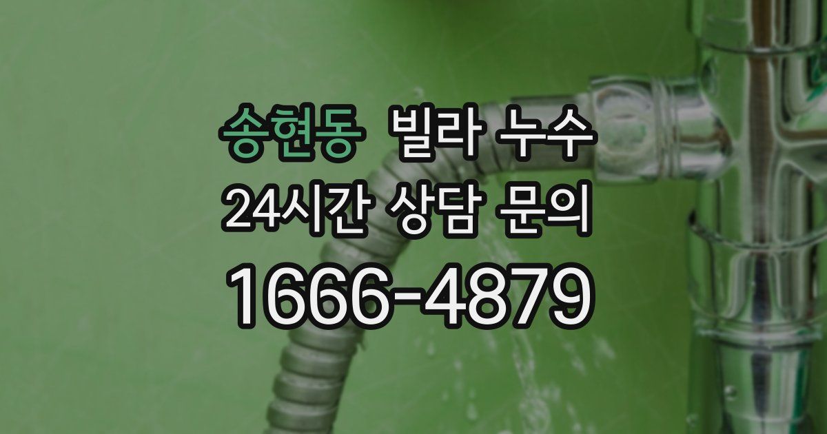 송현동 빌라 누수