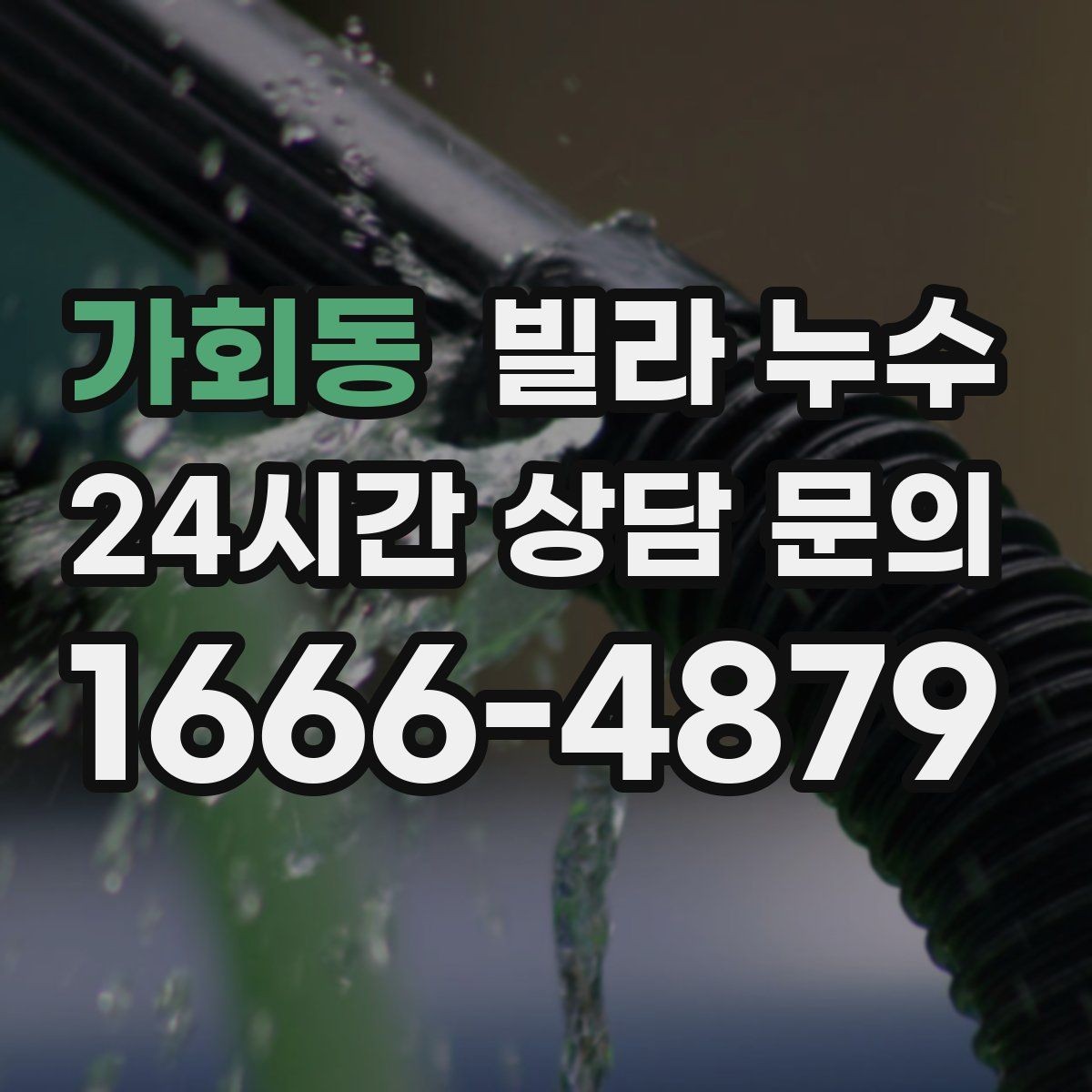 가회동 빌라 누수 세면대 아래가 젖는다면 트랩 점검