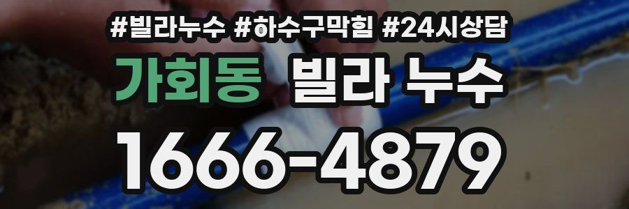 가회동 빌라 누수