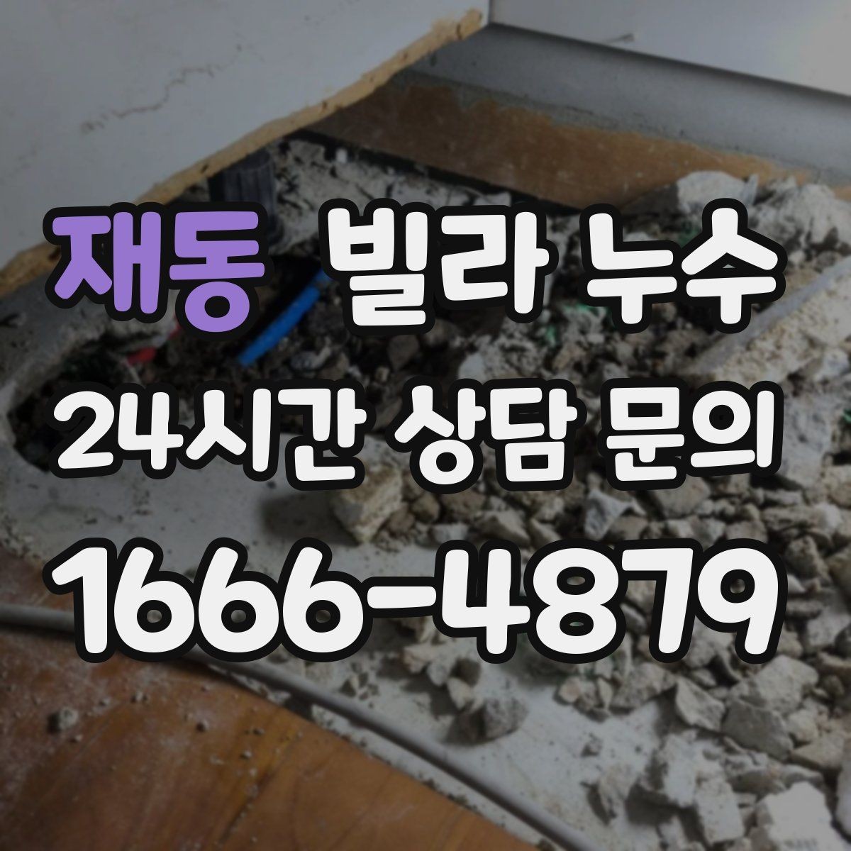 재동 빌라 누수 욕실 벽 타일 사이 물스밈이 늘었다면