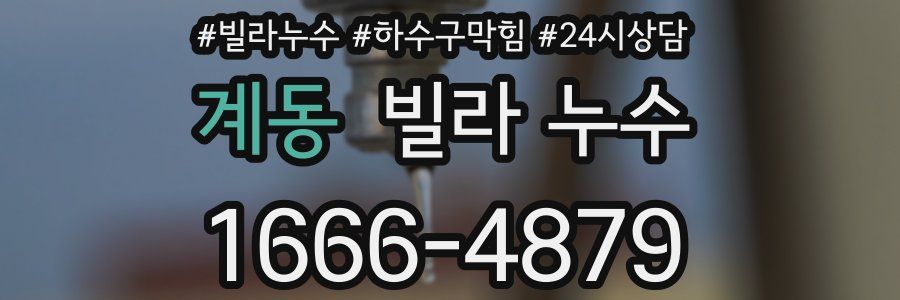 계동 빌라 누수