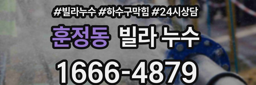 훈정동 빌라 누수