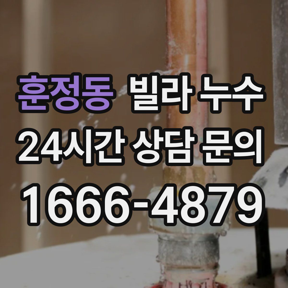 훈정동 빌라 누수