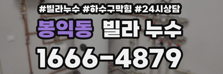 봉익동 빌라 누수