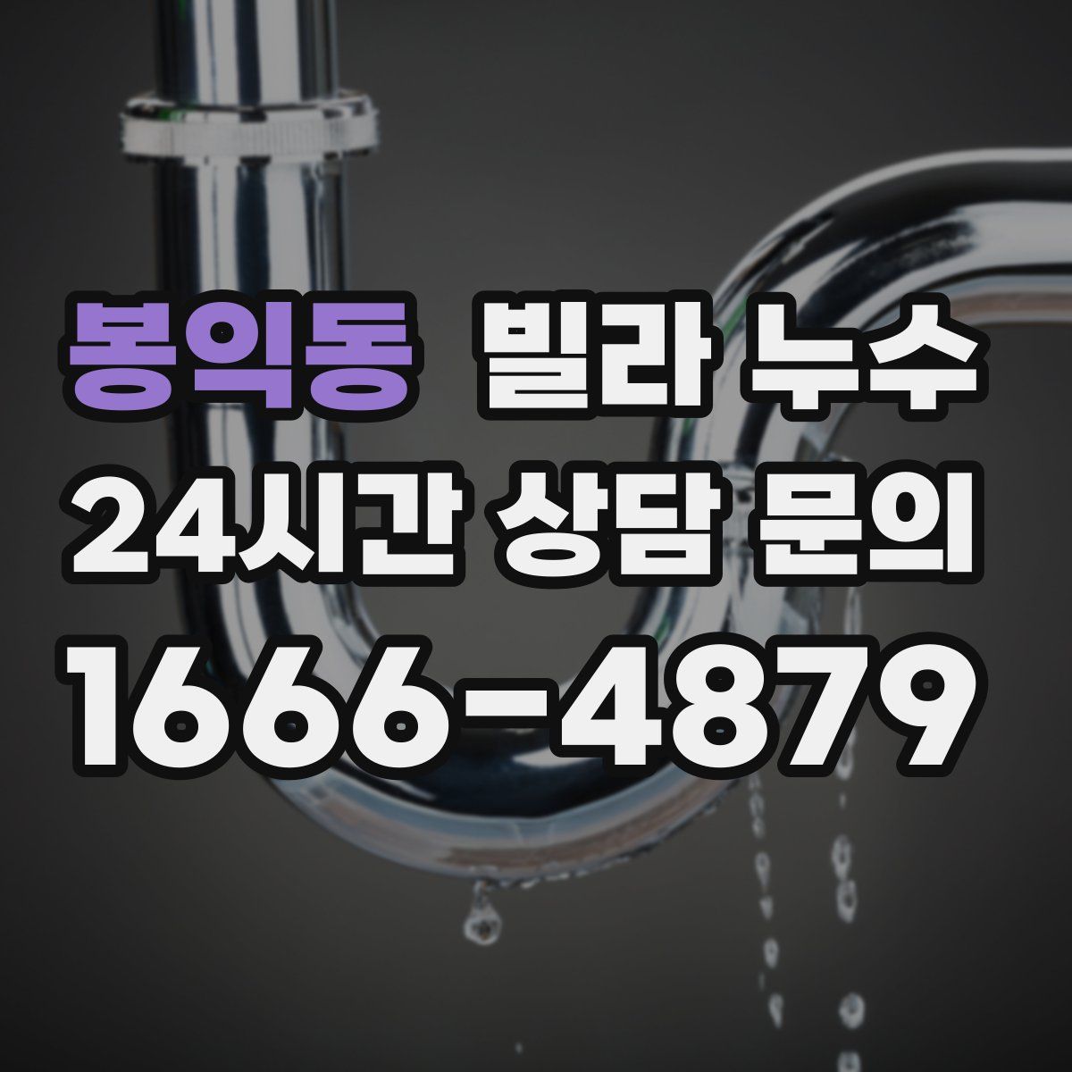 봉익동 빌라 누수