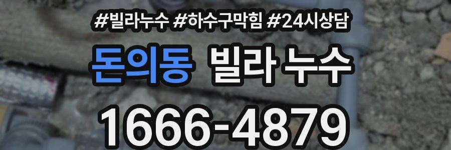 돈의동 빌라 누수