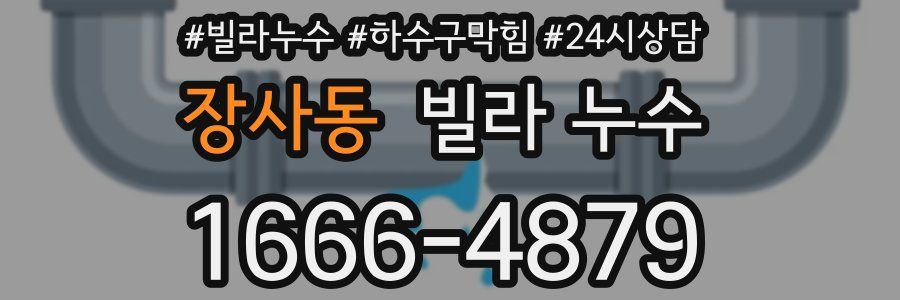 장사동 빌라 누수