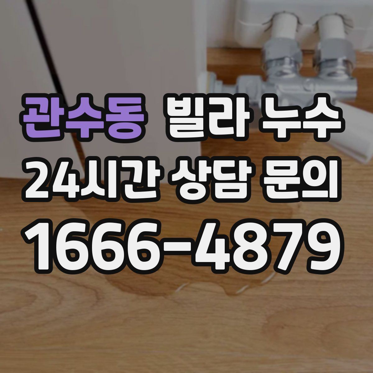 관수동 빌라 누수 공동현관 쪽 벽이 젖는다면 외부 유입 가능성