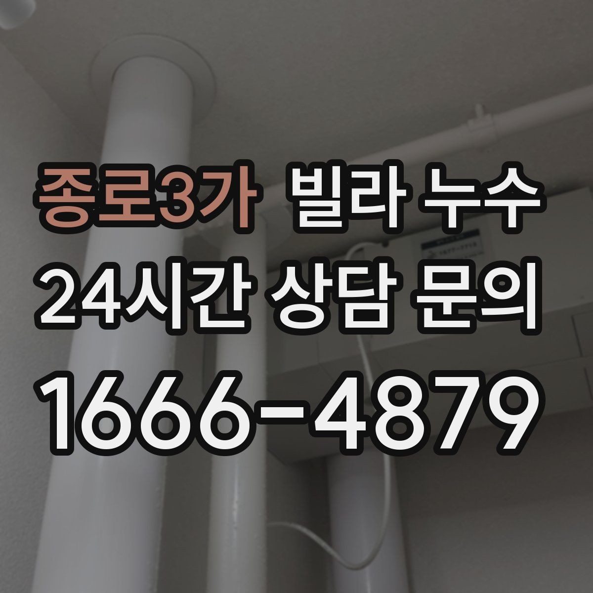 종로3가 빌라 누수 전등 주변이 젖으면 전기 안전도 확인