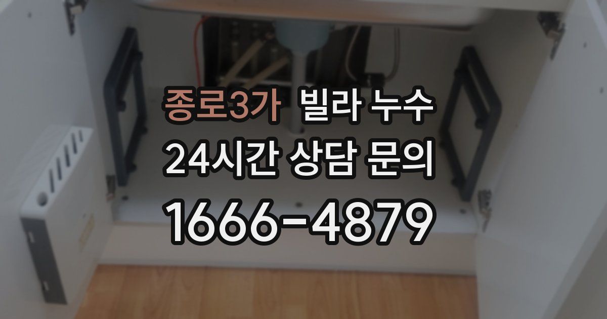 종로3가 빌라 누수