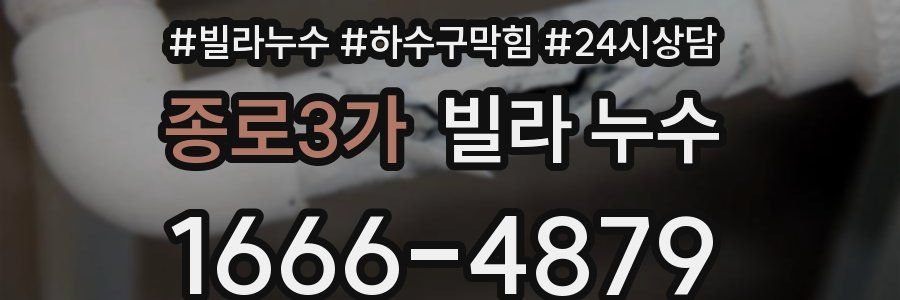 종로3가 빌라 누수