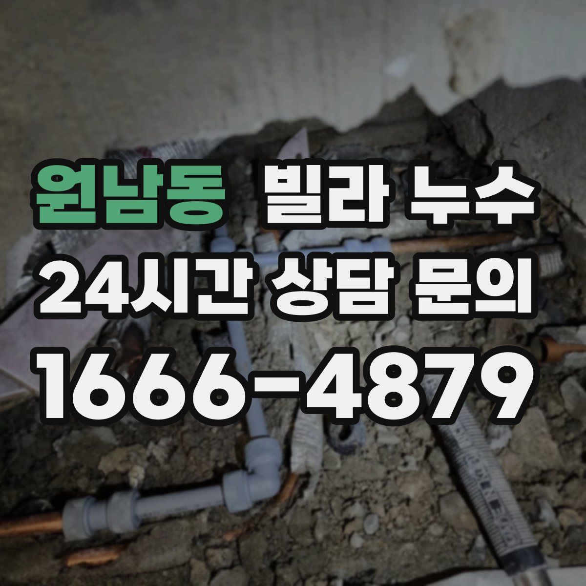 원남동 빌라 누수