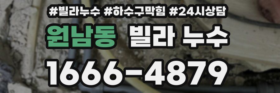 원남동 빌라 누수