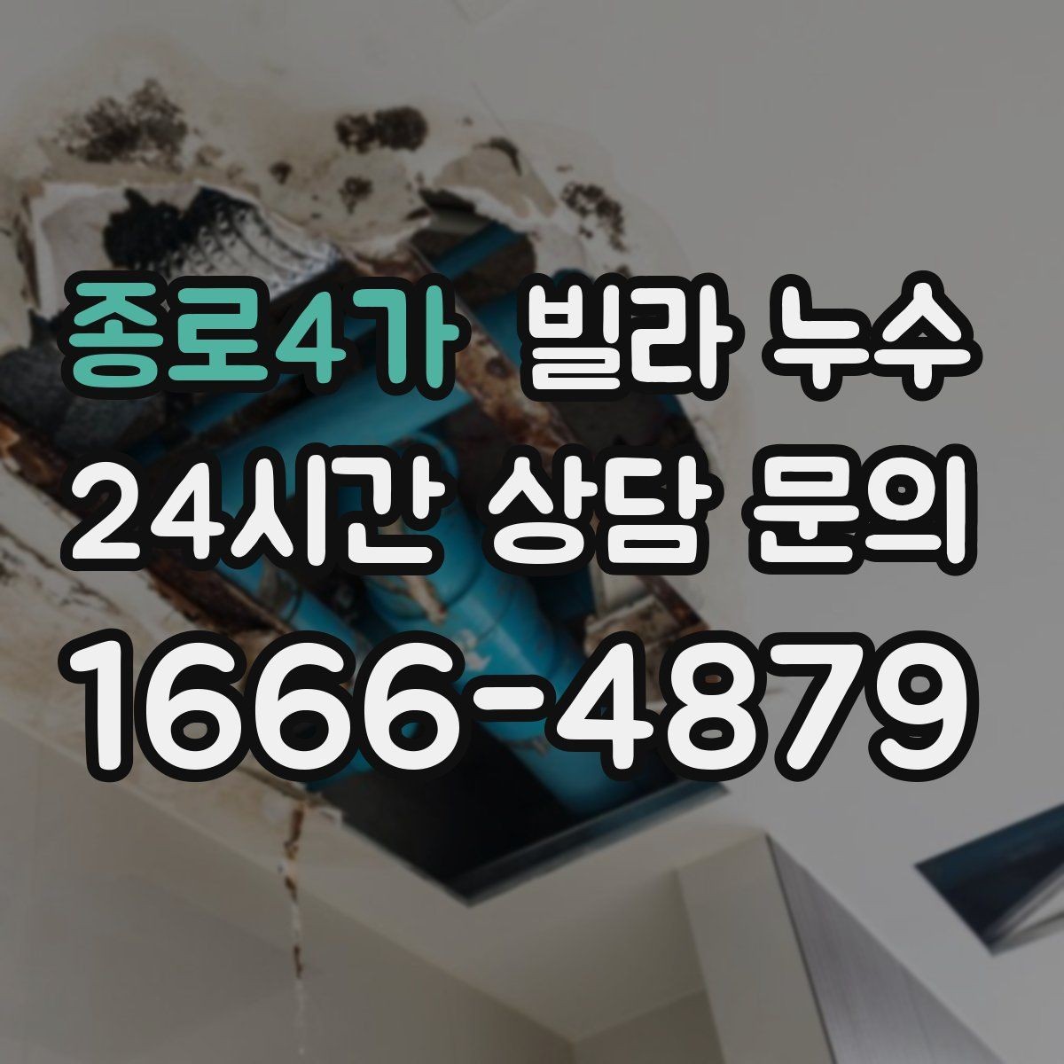종로4가 빌라 누수 임시 보수로 잠깐 멈춰도 재발하는 이유