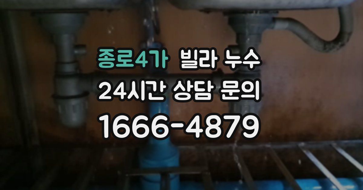 종로4가 빌라 누수