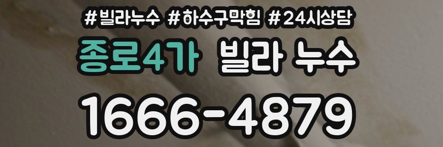 종로4가 빌라 누수
