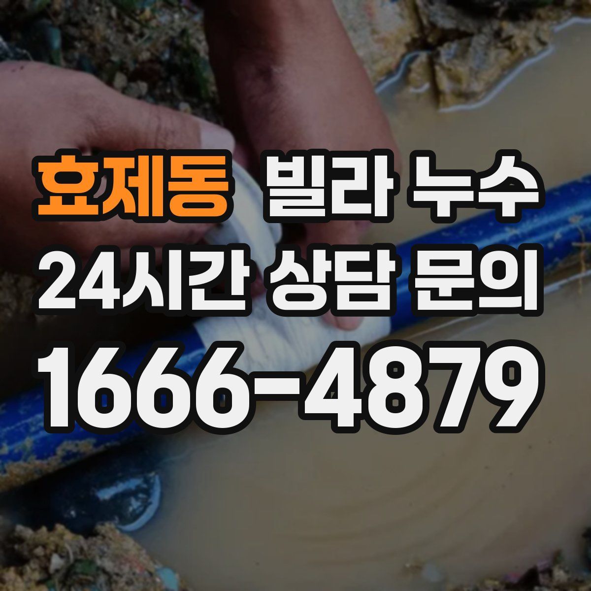 효제동 빌라 누수