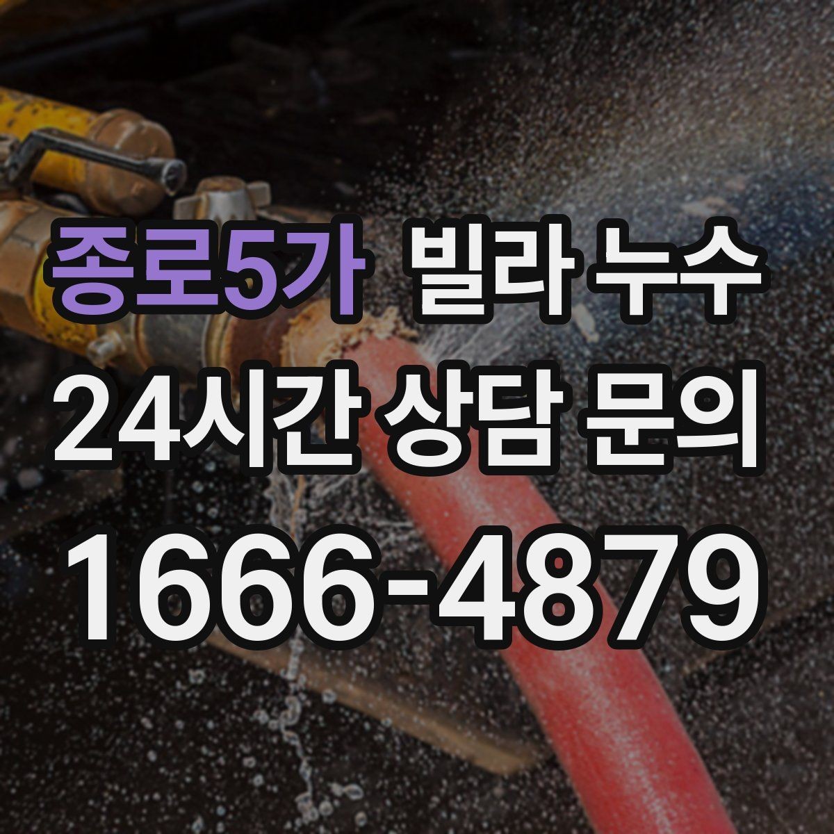 종로5가 빌라 누수 위층에서 물을 쓰는 순간 아래층 천장이 젖는다면