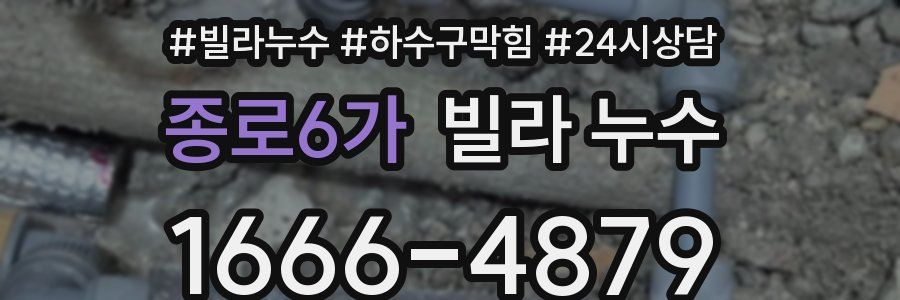 종로6가 빌라 누수