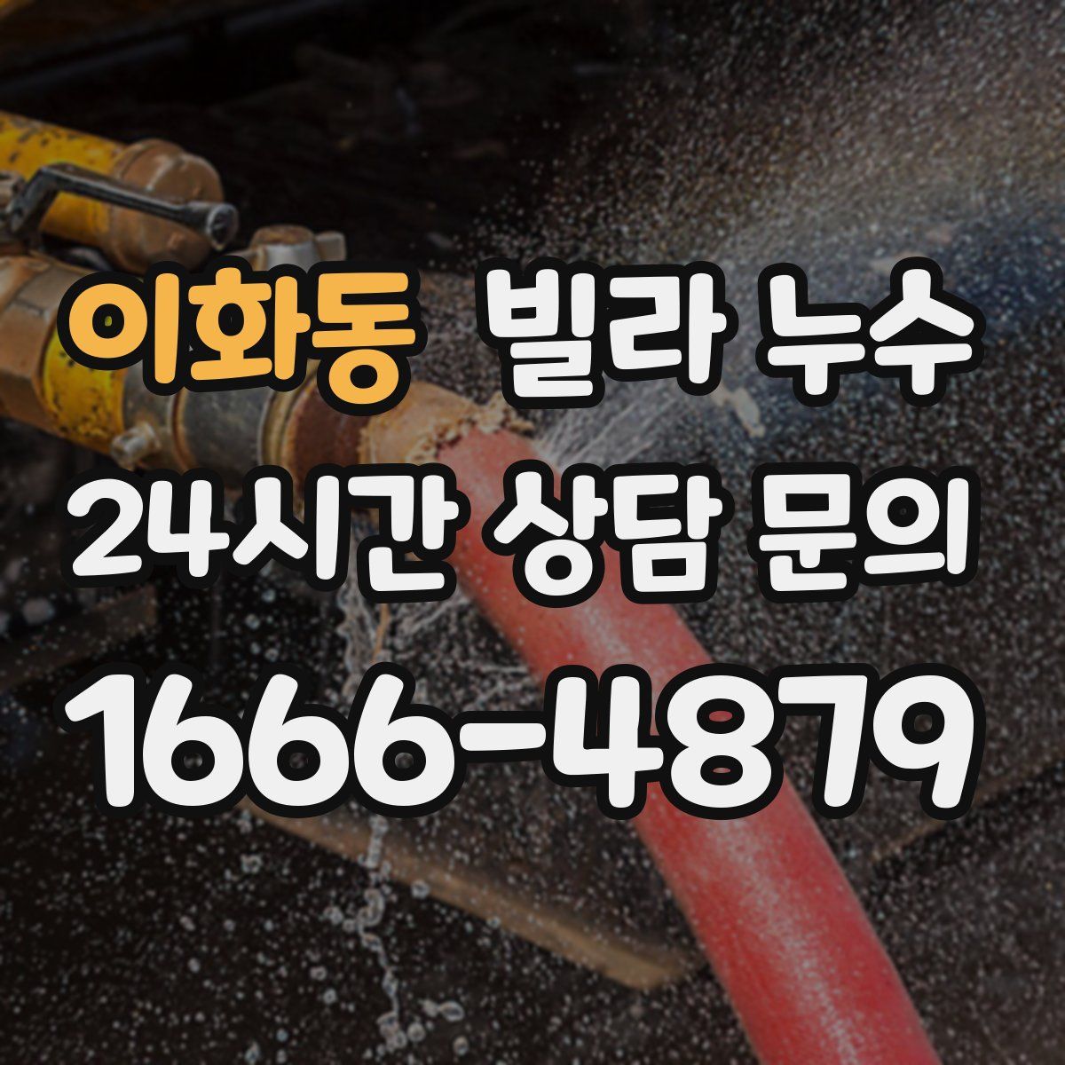 이화동 빌라 누수