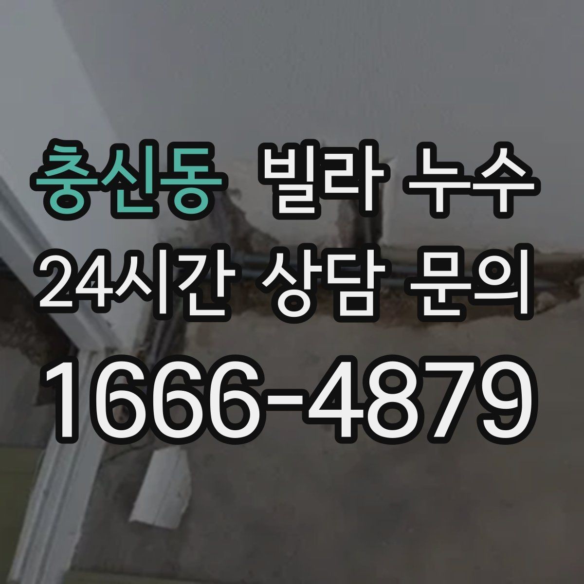 충신동 빌라 누수 방수 스프레이로 잠깐 멈춰도 재발하는 이유