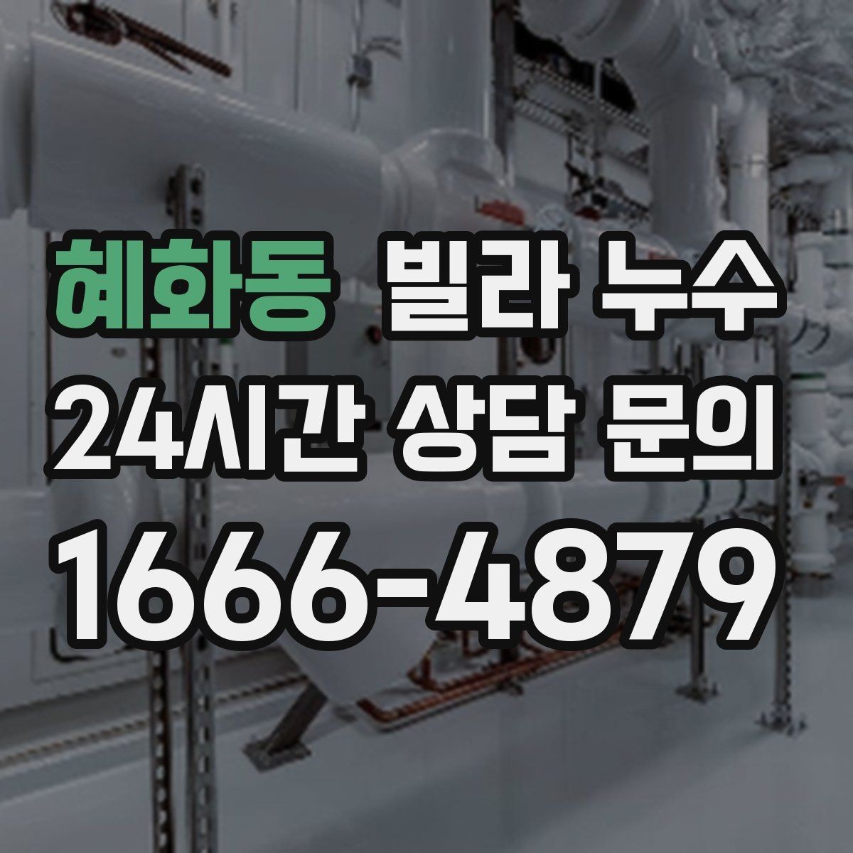 혜화동 빌라 누수 장마 전에 미리 점검하면 좋은 이유