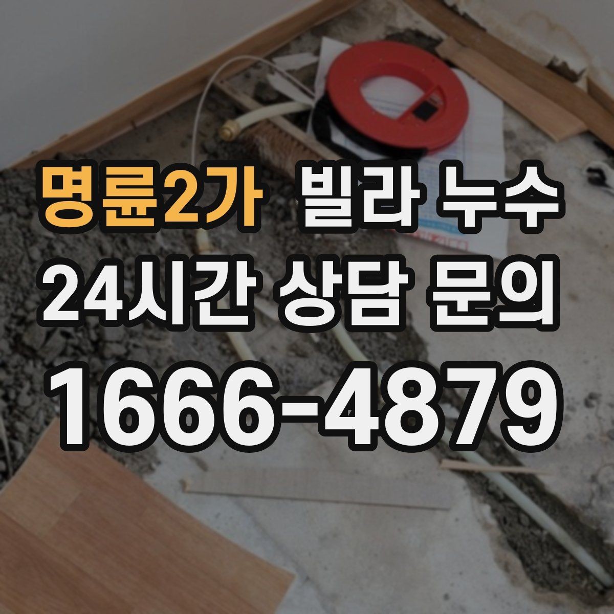 명륜2가 빌라 누수 곰팡이 냄새가 심해졌다면 누수 가능성