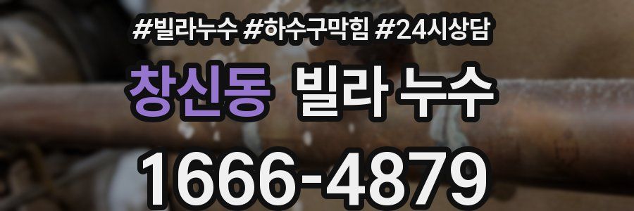 창신동 빌라 누수