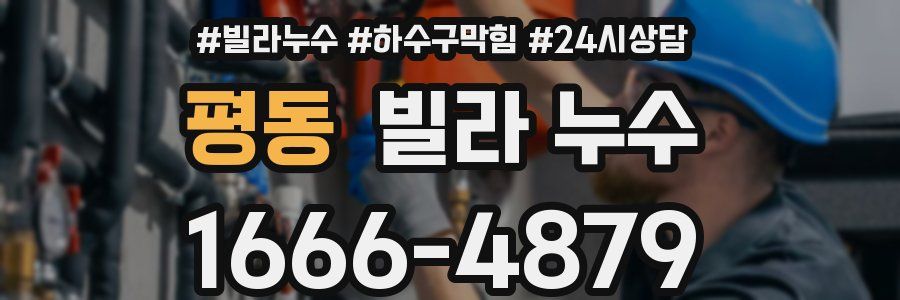 평동 빌라 누수