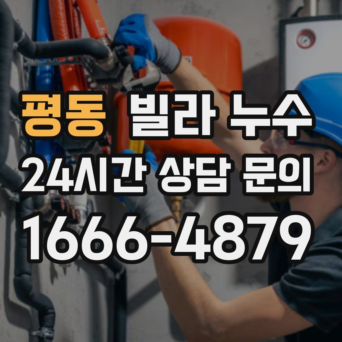 평동 빌라 누수