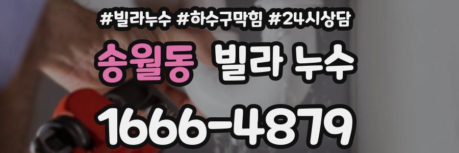 송월동 빌라 누수