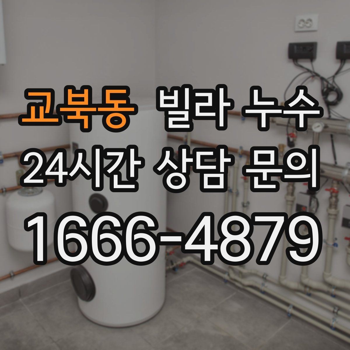 교북동 빌라 누수 폭우 후 벽이 젖는다면 방수 문제일 수 있어요