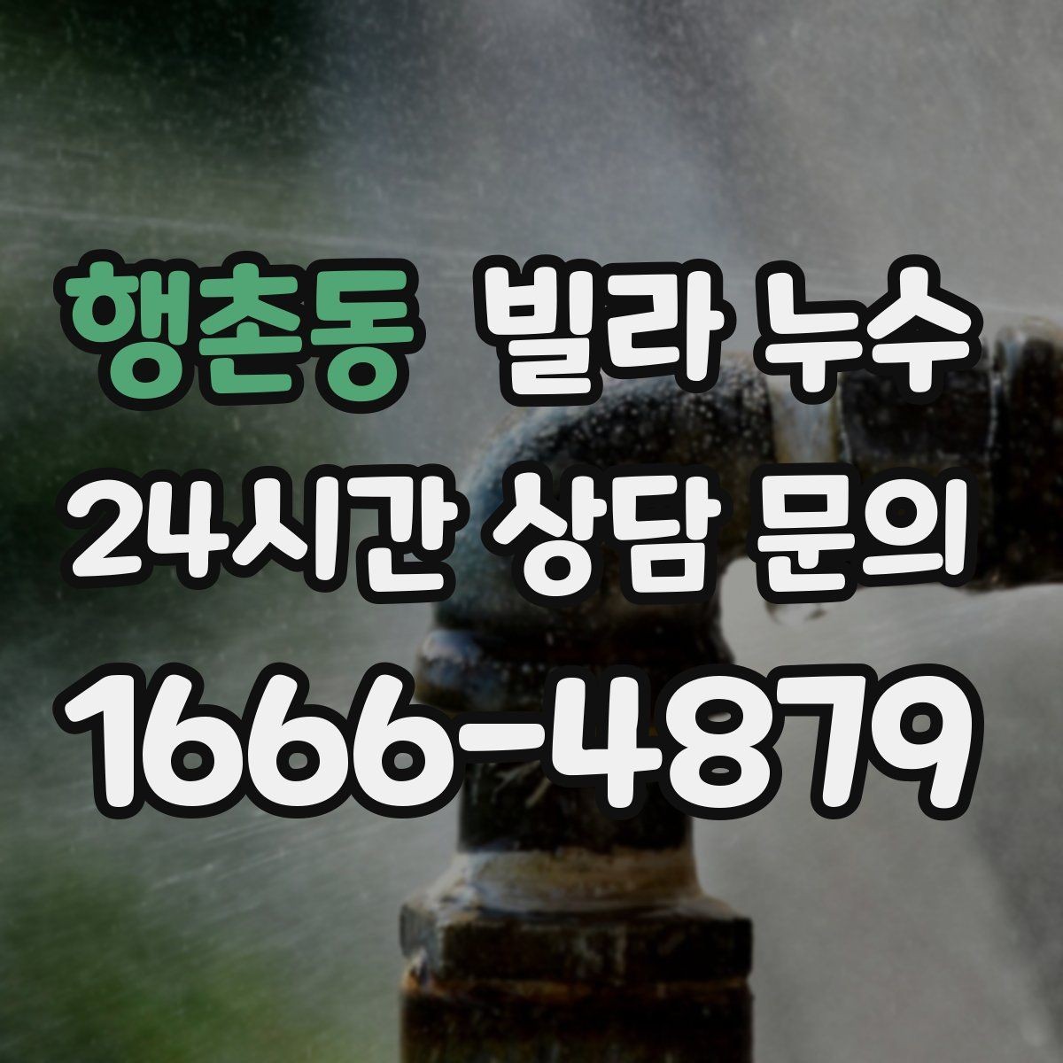 행촌동 빌라 누수 한 번 멈췄다가 다시 젖으면 재점검 필요